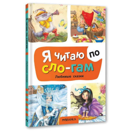 Сборники сказок, книга Любимые сказки заказать