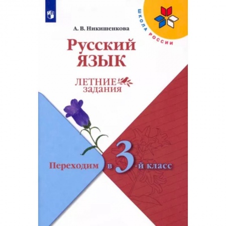 Русский язык. Учебные пособия, книга Русский язык. Летние задания. Переходим в 3-й класс. ФГОС заказать
