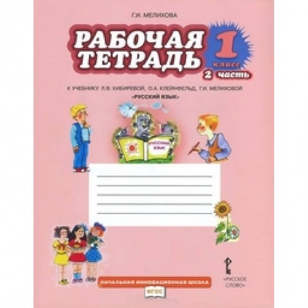 Русский язык, книга Русский язык. 1 класс. Рабочая тетрадь к учебнику Л.В. Кибиревой 'Русский язык'. В 2-х частях. Часть 2. ФГОС заказать