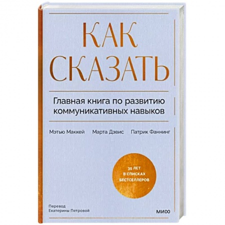 Психология масс и соционика, книга Как сказать. Главная книга по развитию коммуникативных навыков заказать