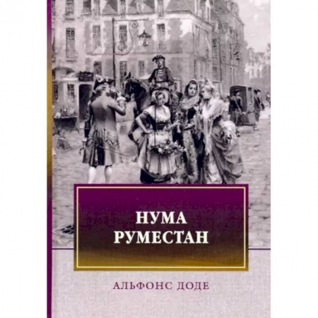 Зарубежная классика, книга Нума Руместан заказать