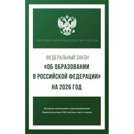 Нормативные правовые акты, книга Федеральный закон 'Об образовании в Российской Федерации' на 2026 год заказать