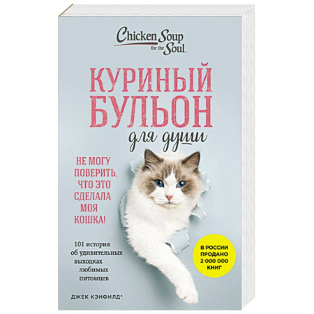 Художественная литература, книга Куриный бульон для души. Не могу поверить, что это сделала моя кошка! 101 история об удивительных выходках любимых питомцев заказать