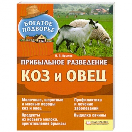 Книги, книга Прибыльное разведение  коз и овец заказать