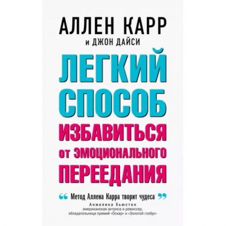 Авторские методики, книга Легкий способ избавиться от эмоционального переедания заказать