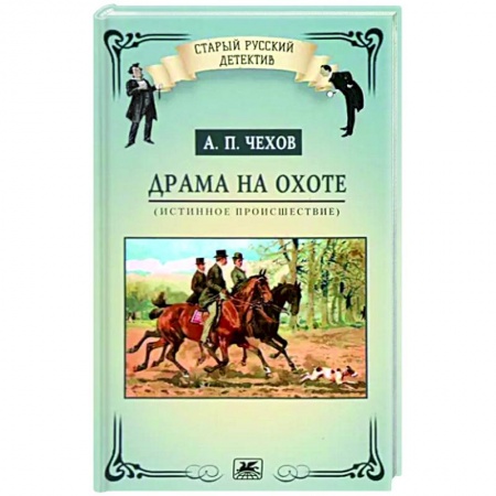 Русская классика, книга Драма на охоте. Истинное происшествие заказать