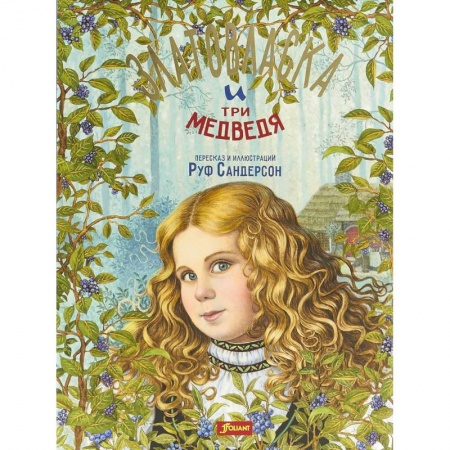 Сказки зарубежных писателей, книга Златовласка и три медведя заказать