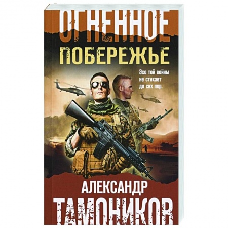 Боевики, военные, книга Огненное побережье заказать