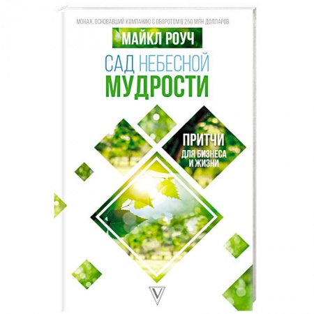 Психология отдельных видов деятельности, книга Сад небесной мудрости: притчи для бизнеса и жизни заказать