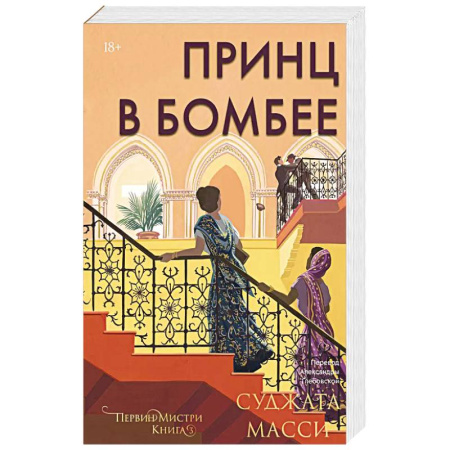 Зарубежная современная проза, книга Принц в Бомбее заказать