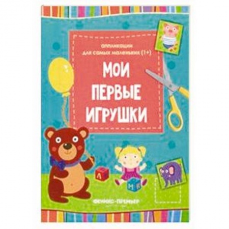 Аппликации и лепка, книга Мои первые игрушки. Книжка-вырезалка заказать