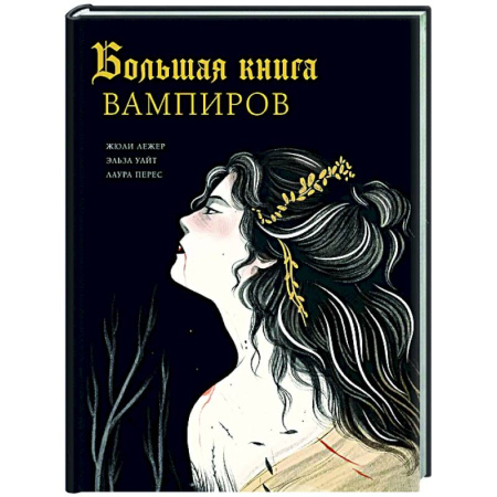 Эпос. Фольклор. Мифы, книга Большая книга вампиров заказать