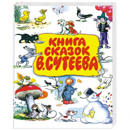 Книги, книга Книга сказок В. Сутеева заказать