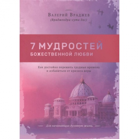 Эзотерика. Парапсихология. Тайны, книга Семь мудростей божественной любви: Как достойно пережить трудные времена и избавиться от кризиса заказать