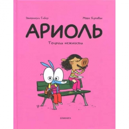 Кроссворды, головоломки, комиксы, книга Ариоль. Телячьи нежности заказать