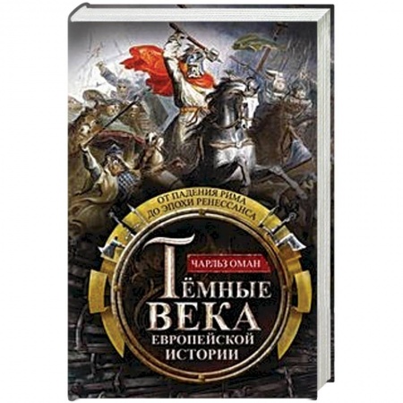 Древняя Греция, книга Темные века европейской истории. От падения Рима до эпохи Ренессанса заказать