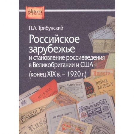 Всемирная история, книга Российское зарубежье и становление россиеведения в Великобритании и США (конец XIX в. - 1920 г.) заказать