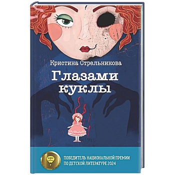 Глазами куклы