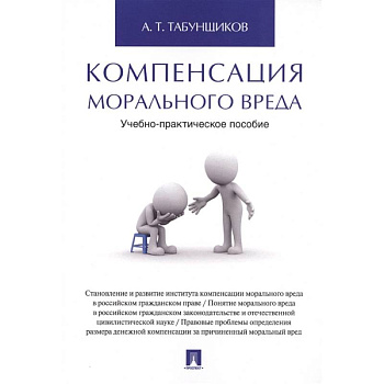Компенсация морального вреда.Уч.-практич.пос