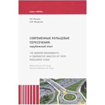 Современные кольцевые пересечения: зарубежный опыт Современные кольцевые пересечения: зарубежный опыт