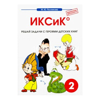 Математика. 2 класс. ИКСиК. Сборник-тетрадь