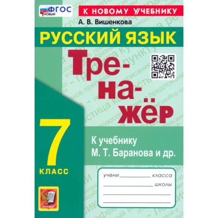 Русский язык, книга Тренажер по русскому языку 7кл. Баранов. Нов заказать