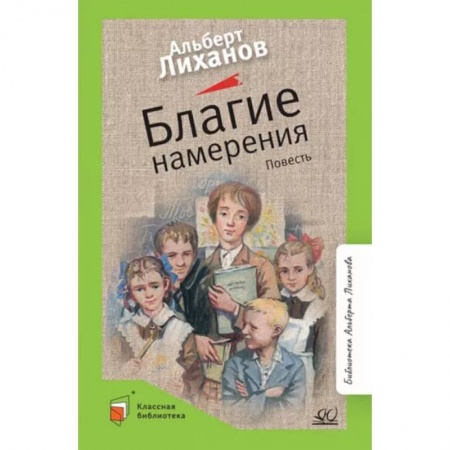 Повести и рассказы о детях, книга Благие намерения заказать