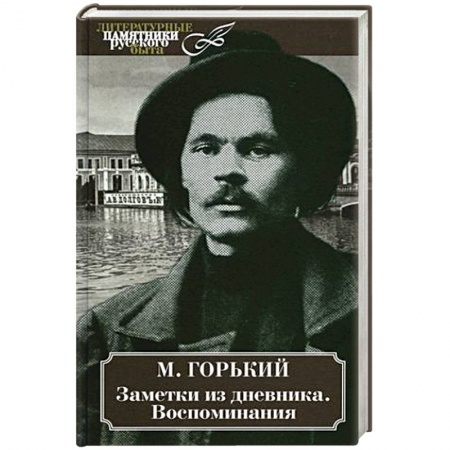 Мемуары, биографии деятелей культуры, искусства, книга Заметки из дневника. Воспоминания заказать