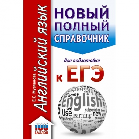 Английский язык, книга ЕГЭ. Английский язык. Новый полный справочник для подготовки к ЕГЭ заказать