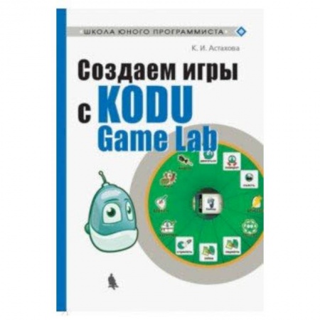 Наука. Техника. Транспорт, книга Создаем игры с Kodu Game Lab заказать