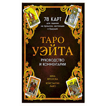 Гадание по картам Таро, книга Таро Уэйта. 78 карт для гадания. Руководство и комментарии Нины Фроловой и Константина Лаво заказать