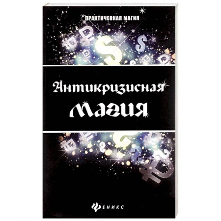 Книги, книга Антикризисная магия заказать