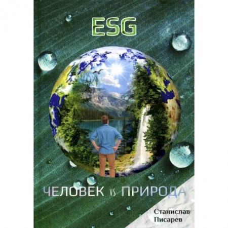 Русское фэнтези, книга ESG. Человек vs природа заказать
