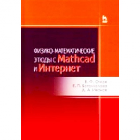 Книги, книга Физико-математические этюды с Mathcad и Интернет. Учебное пособие заказать