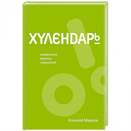 Экономика. Бизнес, книга Хулендарь. Провокатор великих свершений заказать