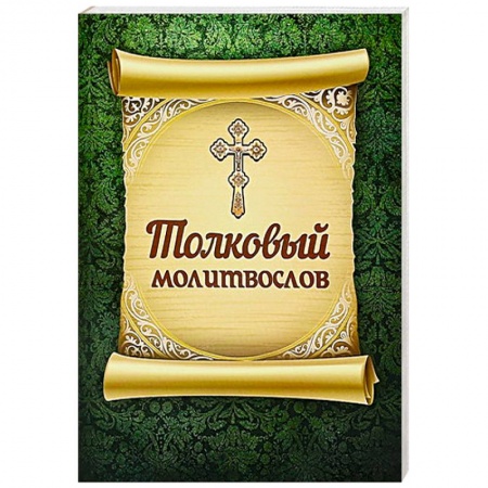 Книги, книга Толковый молитвослов заказать