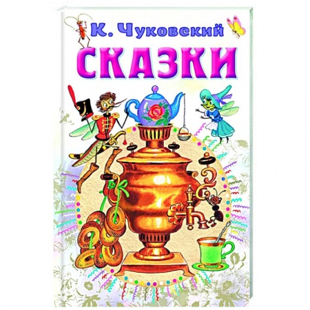 Сказки отечественных писателей, книга Сказки заказать