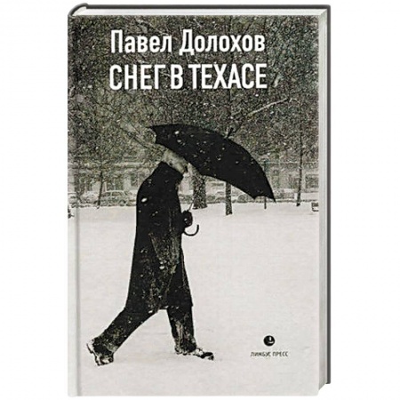 Русская современная проза, книга Снег в Техасе: маленький роман, рассказы. заказать
