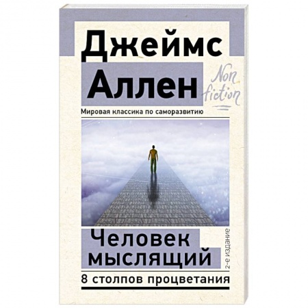 Психология личности, книга Человек мыслящий. 8 столпов процветания заказать