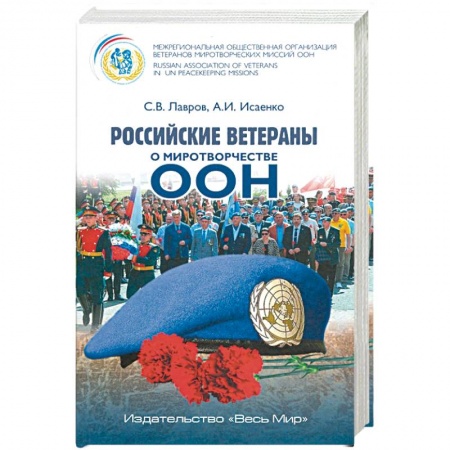Внешняя политика, книга Российские ветераны о миротворчестве ООН заказать