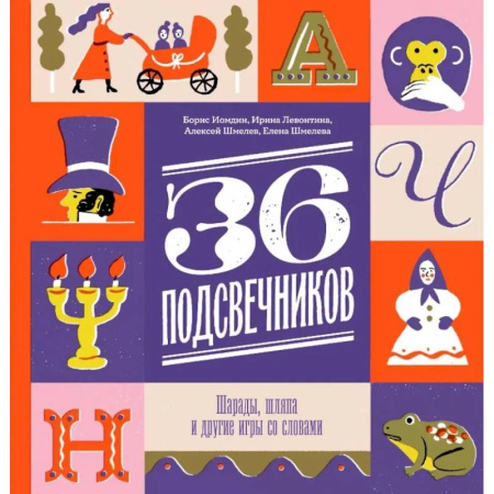 Загадки. Скороговорки. Считалки, книга Тридцать шесть подсвечников. Шарады, шляпа и другие игры со словами заказать