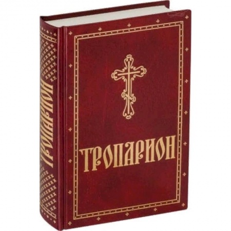 Богослужебные издания, книга Тропарион заказать