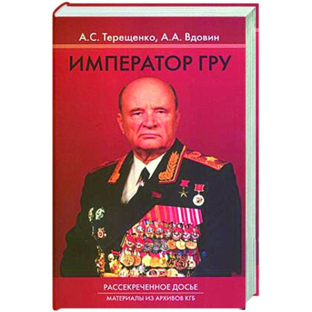 Спецслужбы, спецназ, разведка, книга Император ГРУ: Рассекреченное досье. Материалы из архива КГБ заказать