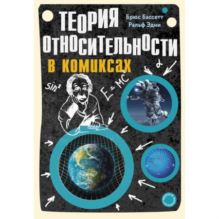 Комиксы. Манга, книга Теория относительности в комиксах заказать