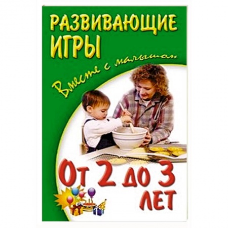 Книги, книга Развивающие игры от 2-х до 3-х лет заказать