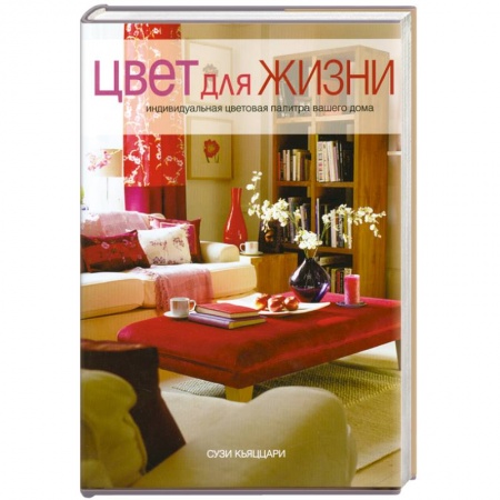 Книги, книга Цвет для жизни заказать