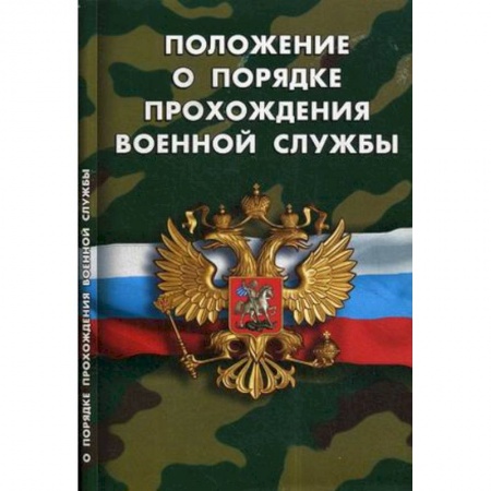 Нормативные правовые акты, книга Положение о порядке прохождения военной службы заказать