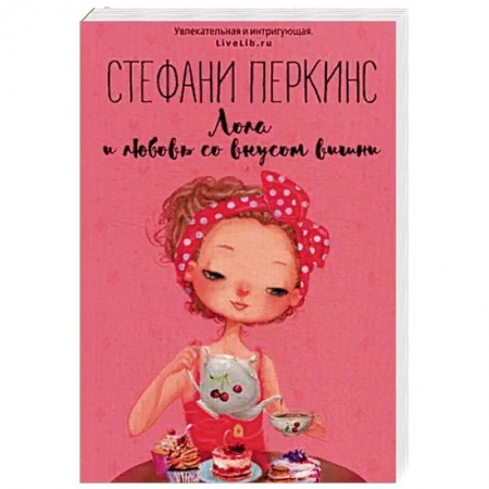 Зарубежный любовный роман, книга Лола и любовь со вкусом вишни заказать