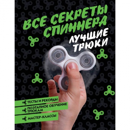 Другое, книга Все секреты спиннера. Лучшие трюки заказать