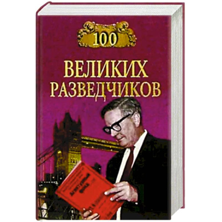 Публицистика, книга 100 великих разведчиков заказать